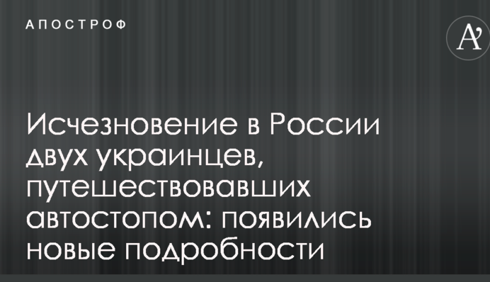 Зникнення в Росії двох українців, які подорожували автостопом: з'явилися нові подробиці