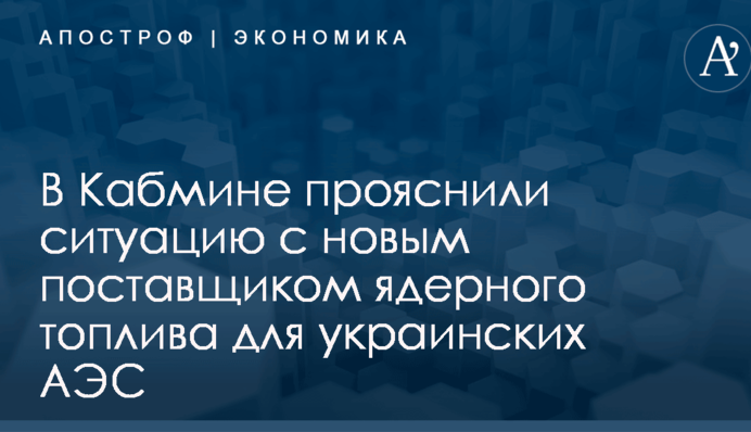 ​Ядерное топливо для Украины: В Кабмине прояснили ситуацию с новым поставщиком