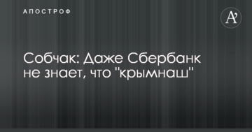 Навіть Сбербанк не знає, що 