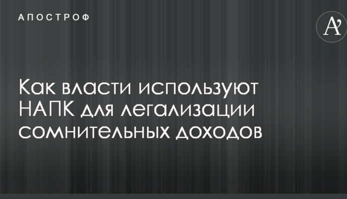 В Украине рассказали, как власти используют антикоррупционный орган для легализации сомнительных доходов