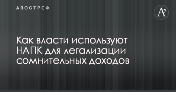 В Україні розповіли, як влада використовує антикорупційний орган для легалізації сумнівних доходів