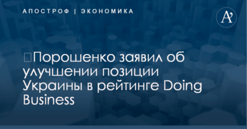 ​Порошенко заявил об улучшении позиции Украины в рейтинге Doing Business