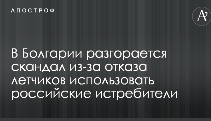 В Болгарии разгорается скандал из-за отказа летчиков использовать российские истребители