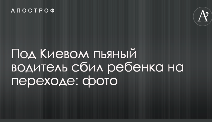 Под Киевом пьяный водитель сбил ребенка на переходе: фото