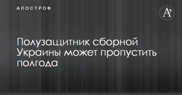 Полузащитник сборной Украины может пропустить полгода
