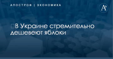 ​В Украине стремительно дешевеют яблоки