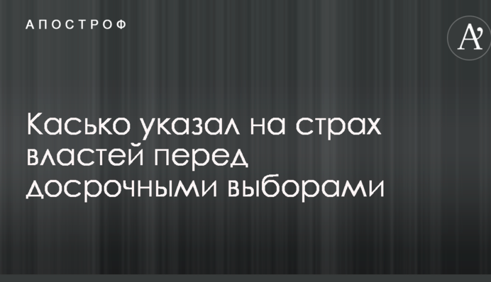 В Украине указали на страх властей перед досрочными выборами