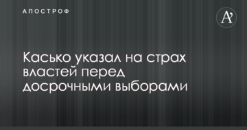 В Україні вказали на страх влади перед достроковими виборами