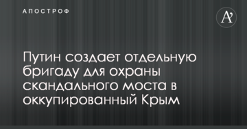 Путін створює окрему бригаду для охорони скандального мосту в окупований Крим