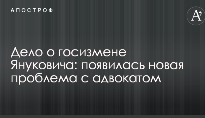 Справа про держзраду Януковича: з'явилася нова проблема з адвокатом