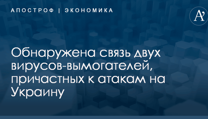 ​Новые кибератаки в Украине: всплыли интересные детали о связи вируса с NotPetya