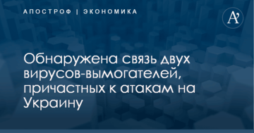 ​Новые кибератаки в Украине: всплыли интересные детали о связи вируса с NotPetya