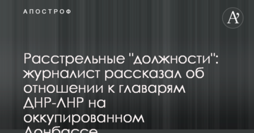 Розстрільні "посади": журналіст розповів про ставлення до ватажків ДНР-ЛНР на окупованому Донбасі