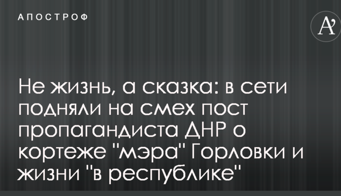 Не життя, а казка: в мережі підняли на сміх пост пропагандиста ДНР про кортежі 