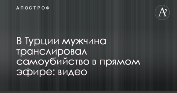 У Туреччині чоловік транслював самогубство в прямому ефірі: опубліковано відео