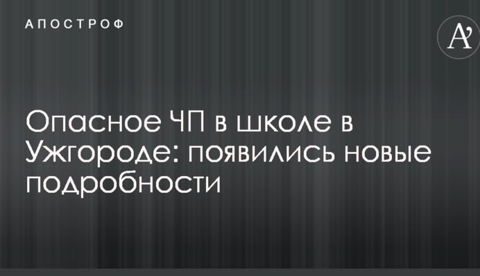 Небезпечна НП в школі в Ужгороді: з'явилися нові подробиці