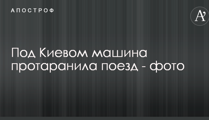 Под Киевом машина протаранила поезд: опубликовано фото с места аварии