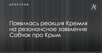 З'явилася реакція Кремля на резонансну заяву Собчак про Крим