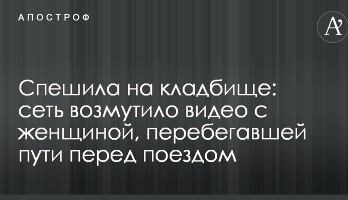 Спешила на кладбище: сеть возмутило видео с женщиной, перебегавшей пути перед поездом