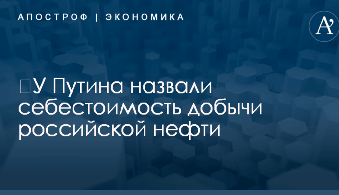 ​У Путина назвали себестоимость добычи российской нефти
