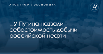 ​У Путина назвали себестоимость добычи российской нефти
