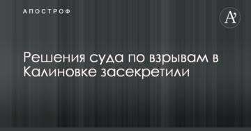 Взрывы на военных складах в Калиновке: решения суда засекретили