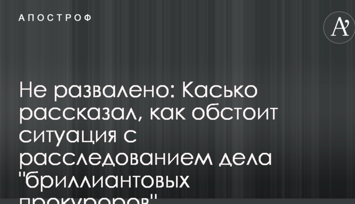 Не развалено: Касько рассказал, как обстоит ситуация с расследованием дела "бриллиантовых прокуроров"