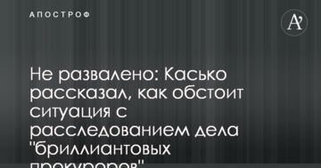 Не розвалена: Касько розповів, яка ситуація з розслідуванням справи "діамантових прокурорів"