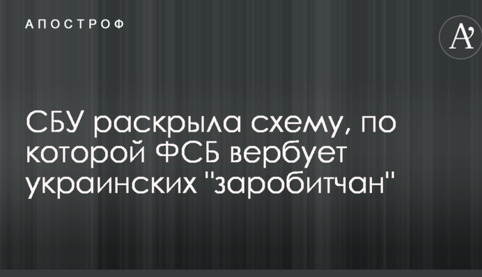 СБУ раскрыла схему, по которой ФСБ вербует украинских 