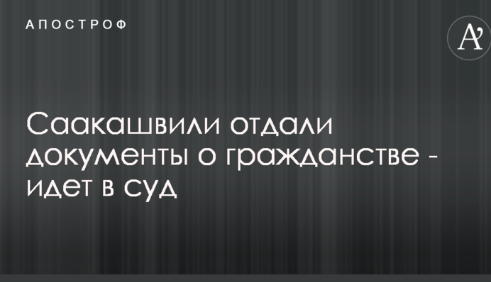 Епопея з громадянством Саакашвілі: екс-губернатор зробив важливу заяву