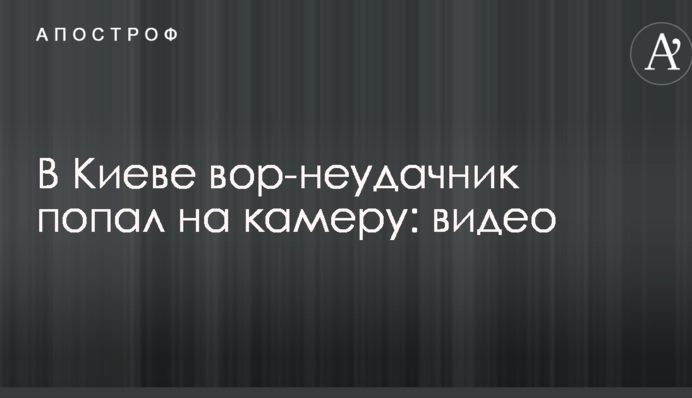 В Киеве вор-неудачник попал на камеру: опубликовано видео
