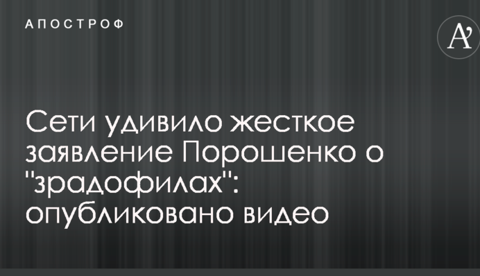Сети удивило жесткое заявление Порошенко о 
