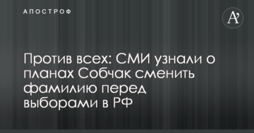 Проти всіх: ЗМІ дізналися про плани Собчак змінити прізвище перед виборами в РФ
