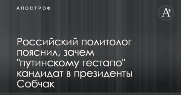 Російський політолог пояснив, навіщо "путінському гестапо" кандидат в президенти Собчак