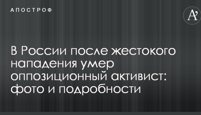 У Росії після жорстокого нападу помер опозиційний активіст: фото і подробиці