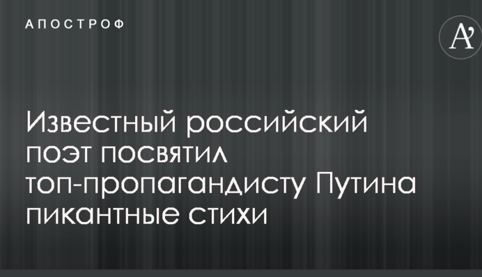 Известный российский поэт посвятил топ-пропагандисту Путина пикантные стихи
