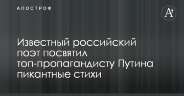 Відомий російський поет присвятив топ-пропагандистові Путіна пікантні вірші