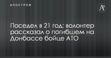 Посивів в 21 рік: волонтер розповів про загиблого на Донбасі бійця АТО