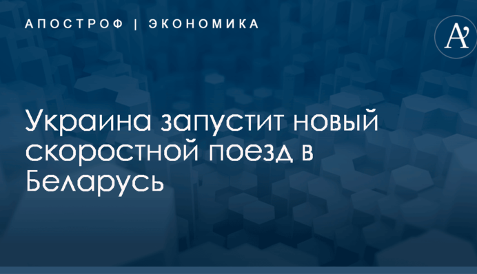 Украина запустит новый скоростной поезд в Беларусь