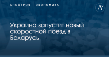Украина запустит новый скоростной поезд в Беларусь