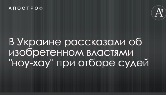 В Украине рассказали об изобретенном властями "ноу-хау" при отборе судей