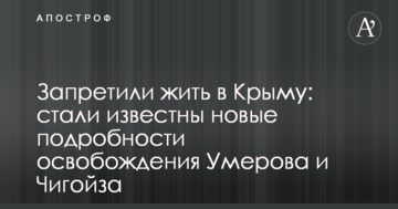 Заборонили жити в Криму: стали відомі нові подробиці звільнення Умерова та Чигойза