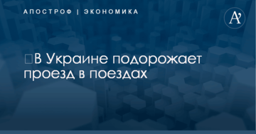 ​В Украине подорожает проезд в поездах: названы сроки