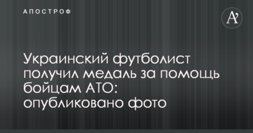 Украинский футболист получил медаль за помощь бойцам АТО: опубликовано фото