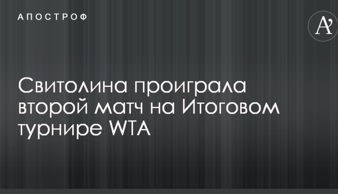 Свитолина проиграла второй матч на Итоговом турнире WTA