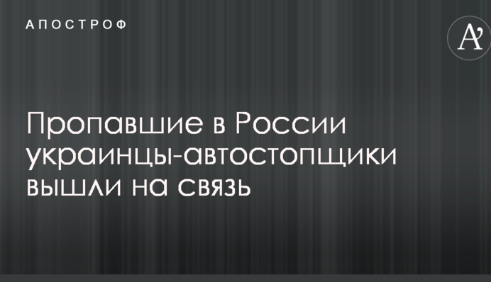 Зниклі в Росії українці-автостопщики вийшли на зв'язок