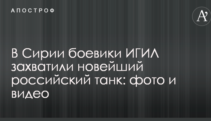 У Сирії бойовики ІДІЛ захопили новітній російський танк: фото і відео