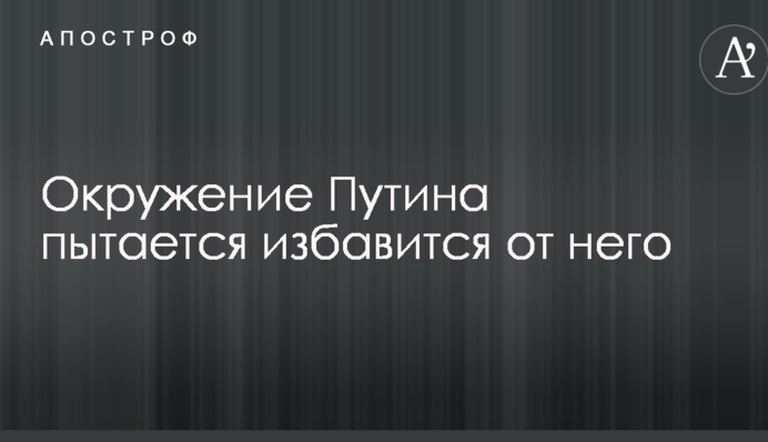 Став токсичним: в Росії розповіли про зростання невдоволення Путіним в його оточенні