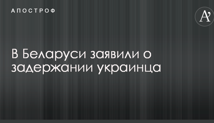 У Білорусі заявили про затримання українця