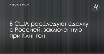 У США розслідують угоду з Росією, укладену за Клінтон